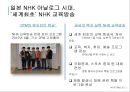 일본 공영방송 nhk소개 최신자료 kbs와 비 텔레비전, 라디오, BS 위성, 하이비전, 재난방 송, 재해기상센터, 수신료, 경영위원회, 하이브리드캐스트  15페이지