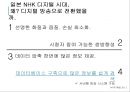 일본 공영방송 nhk소개 최신자료 kbs와 비 텔레비전, 라디오, BS 위성, 하이비전, 재난방 송, 재해기상센터, 수신료, 경영위원회, 하이브리드캐스트  18페이지