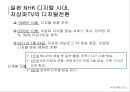 일본 공영방송 nhk소개 최신자료 kbs와 비 텔레비전, 라디오, BS 위성, 하이비전, 재난방 송, 재해기상센터, 수신료, 경영위원회, 하이브리드캐스트  19페이지