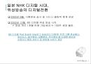 일본 공영방송 nhk소개 최신자료 kbs와 비 텔레비전, 라디오, BS 위성, 하이비전, 재난방 송, 재해기상센터, 수신료, 경영위원회, 하이브리드캐스트  21페이지