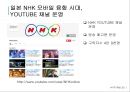 일본 공영방송 nhk소개 최신자료 kbs와 비 텔레비전, 라디오, BS 위성, 하이비전, 재난방 송, 재해기상센터, 수신료, 경영위원회, 하이브리드캐스트  30페이지