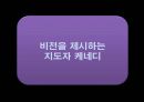 케네디 리더십, 케네디일대기, 케네디 연보, 지도자와 리더쉽, 지도자와 리더십 21페이지