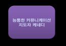 케네디 리더십, 케네디일대기, 케네디 연보, 지도자와 리더쉽, 지도자와 리더십 27페이지