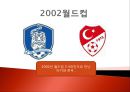 터키와 한국의 국제관계[6.25전쟁 2002 월드컵] 15페이지