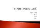 터키와 한국의 국제관계[6.25전쟁 2002 월드컵] 30페이지