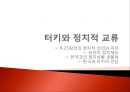 터키와 한국의 국제관계[6.25전쟁 2002 월드컵] 41페이지