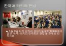 터키와 한국의 국제관계[6.25전쟁 2002 월드컵] 48페이지