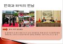 터키와 한국의 국제관계[6.25전쟁 2002 월드컵] 50페이지