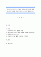 자신이 관심 있는 주제를 선택하여 변수에 대한 개념적 정의와 조작적 정의 가설을 세워보시오. (가설, 설정한 가설에 대한 개념적 정의와 조작적 정의, 가설에 대한 조사설계, 가설의 특성)
 1페이지