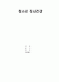 [청소년 정신건강] 청소년 정신건강의 중요성, 정신건강, 문제점, 청소년 정신건강의 현황, 청소년 정신건강 치료법, 청소년 정신건강 전문가 되는 법
 1페이지