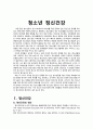 [청소년 정신건강] 청소년 정신건강의 중요성, 정신건강, 문제점, 청소년 정신건강의 현황, 청소년 정신건강 치료법, 청소년 정신건강 전문가 되는 법
 3페이지