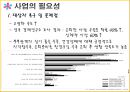  B.B.B 프로젝트 (Bravo!! Back to my life : the Best beginning) - 부제: 제 2의 인생을 시작하자 (은퇴예정자 대상 은퇴설계 프로그램).pptx 6페이지