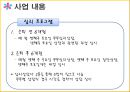  B.B.B 프로젝트 (Bravo!! Back to my life : the Best beginning) - 부제: 제 2의 인생을 시작하자 (은퇴예정자 대상 은퇴설계 프로그램).pptx 16페이지