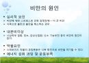 [비만과 건강] 비만, 비만의 판정, 비만의 원인, 비만의 문제점, 비만과 운동, 비만과 영양.pptx 10페이지