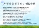 [비만과 건강] 비만, 비만의 판정, 비만의 원인, 비만의 문제점, 비만과 운동, 비만과 영양.pptx 11페이지