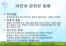 [비만과 건강] 비만, 비만의 판정, 비만의 원인, 비만의 문제점, 비만과 운동, 비만과 영양.pptx 14페이지