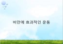 [비만과 건강] 비만, 비만의 판정, 비만의 원인, 비만의 문제점, 비만과 운동, 비만과 영양.pptx 20페이지