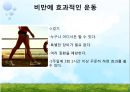 [비만과 건강] 비만, 비만의 판정, 비만의 원인, 비만의 문제점, 비만과 운동, 비만과 영양.pptx 21페이지