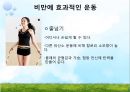 [비만과 건강] 비만, 비만의 판정, 비만의 원인, 비만의 문제점, 비만과 운동, 비만과 영양.pptx 23페이지