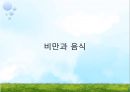 [비만과 건강] 비만, 비만의 판정, 비만의 원인, 비만의 문제점, 비만과 운동, 비만과 영양.pptx 25페이지