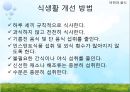 [비만과 건강] 비만, 비만의 판정, 비만의 원인, 비만의 문제점, 비만과 운동, 비만과 영양.pptx 29페이지