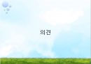 [비만과 건강] 비만, 비만의 판정, 비만의 원인, 비만의 문제점, 비만과 운동, 비만과 영양.pptx 30페이지