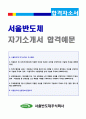(2019년 서울반도체 자기소개서 + 면접족보) 서울반도체 (생산직/품질관리) 자기소개서 합격예문 [서울반도체합격자소서/서울반도체자기소개서/서울반도체 자기소개서 샘플/서울반도체 자소서 자기소개서] 1페이지