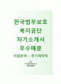 [한국법무보호복지공단 자기소개서] 한국법무보호복지공단 자소서+[면접기출문제]_한국법무보호복지공단공채 자기소개서_한국법무보호복지공단채용자소서 1페이지