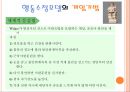 행동수정모델(스키너, 기본개념, 개입목표, 개입과정, 개입기법, 활용및평가), 행동수정모델 발표용 PPT 파워포인트자료 21페이지