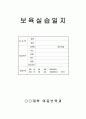 2014년  (어린이집, 놀이방, 보육실습, 보육실습일지, 보육실습일지양식, 보육실습양식, 보육실습일지서식, 서식, 일지) 1페이지