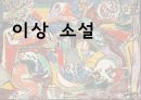 이상의 생애와 이상소설에 대한 연구 1페이지