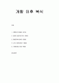 [의복의 역사_ 개항 이후 복식]개항초기, 일제 강점기, 해방이후, 군사 정권, 1980년대 이후-현재 1페이지