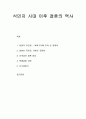 일제 식민지 시대 이후 결혼의 역사 - 결혼과 이혼에 대한 가치관 변화, 신여성의 결혼 양상, 연애결혼 선망, 신식결혼식 1페이지