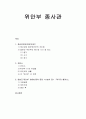 [위안부 종사관]종군위안부(위안부)의 개념, 일본군 위안부와 위안소, 일본군 위안부 할머니들의 증언 1페이지