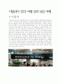 이탈리아 꿈의여행 계획서 1페이지