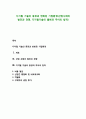 디지털 기술의 등장과 변화된 기업환경 - 산업사회의 발전과 경쟁, 디지털기술의 출현과 무어의 법칙(비용 절감,산업간 통합화 및 네트워크화,차별화,매자의 권한 증가) 1페이지