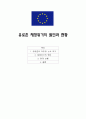 유로존 재정위기의 원인과 현황 1페이지