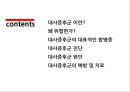 대사증후군의 정의, 원인 및 예방방법. 영양교육 발표 2페이지