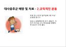 대사증후군의 정의, 원인 및 예방방법. 영양교육 발표 10페이지