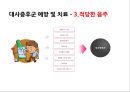 대사증후군의 정의, 원인 및 예방방법. 영양교육 발표 11페이지