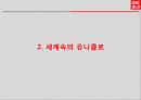 UNIQLO 유니클로 한국진출 마케팅성공사례분석과 성공요인분석및  유니클로 브랜드분석과 유니클로 글로벌전략분석 8페이지