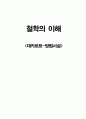 [철학의 이해] 데카르트 방법서설(Discours de la méthode by René Descartes) (데카르트, 데카르트의 삶, 데카르트의 사상, 데카르트의 영향력, 방법서설 본론, 데카르트의 방법서설을 읽고) 1페이지