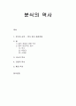 [음식문화사_분식의 역사] 분식의 시작(분식 혼식 장려운동), 밀(밀의 개념과 재배 역사, 밀의 대표적인 음식), 국수의 역사, 라면의 역사, 빵의 역사 1페이지