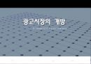 광고시장 개방과 한국의 광고 PRESENTATION  14페이지