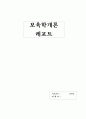보육의 이념 및 보육의 필요성 1페이지