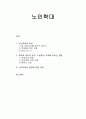 [가족복지론] 노인학대(노인학대의 특징, 노령화가 가족에 미치는 영향, 노인학대의 원인에 대한 이론) 1페이지