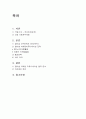 참이슬 마케팅전략 분석및 참이슬 이벤트 마케팅전략 사례분석과 개선방안제안 레포트 2페이지