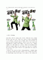 참이슬 마케팅전략 분석및 참이슬 이벤트 마케팅전략 사례분석과 개선방안제안 레포트 8페이지
