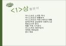 이니스프리 innisfree 마케팅 커뮤니케이션 전략분석과 이니스프리 광고전략 제안 PPT 3페이지