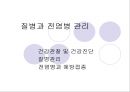 [아동건강교육] 질병과 전염병 관리 - 건강관찰 및 건강진단, 질병관리, 전염병과 예방접종.pptx 1페이지